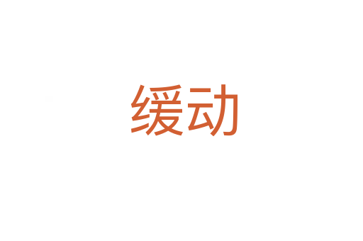 缓动