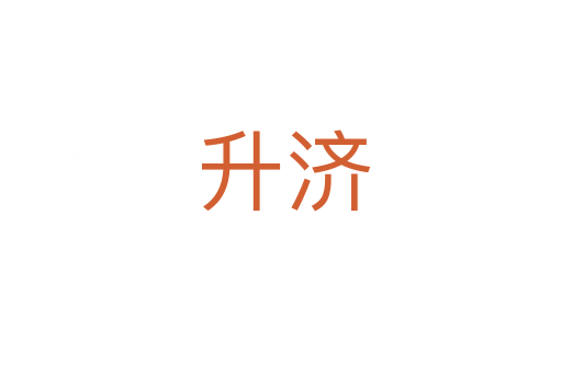 升济