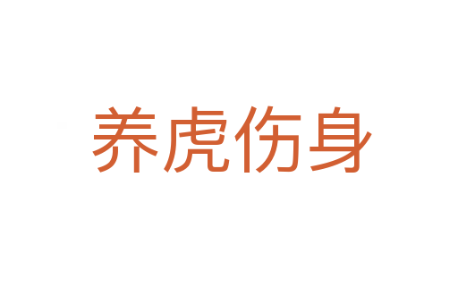 养虎伤身