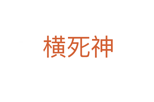 横死神