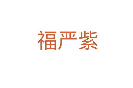 福严紫