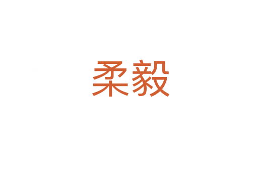 柔毅