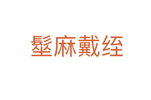 髽麻戴绖