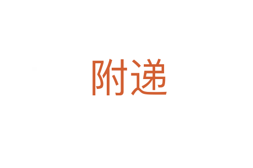 附递