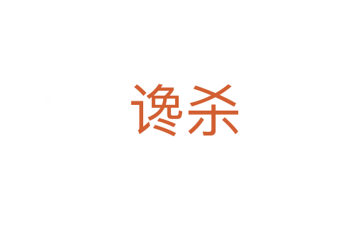 谗杀