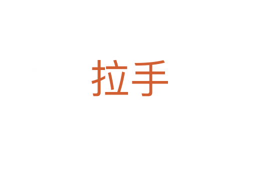 拉手