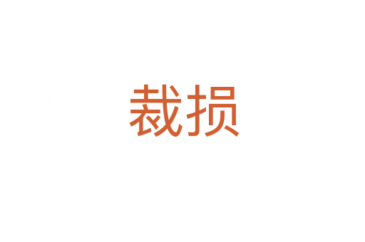 裁损