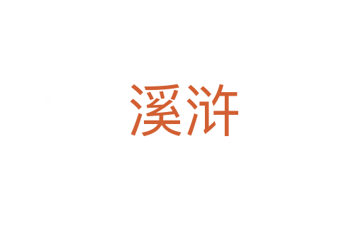 溪浒