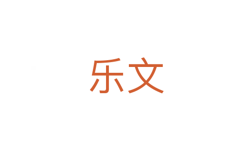 乐文