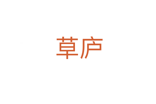 草庐