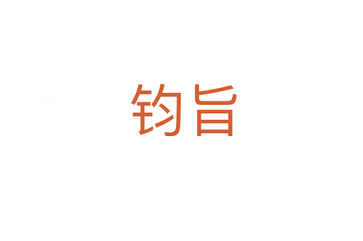 钧旨