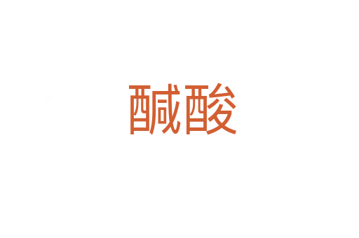 醎酸