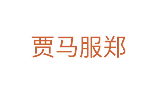 贾马服郑