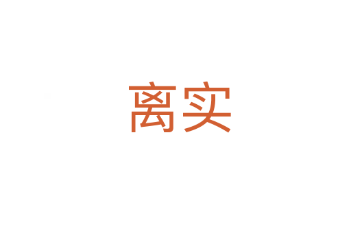 离实