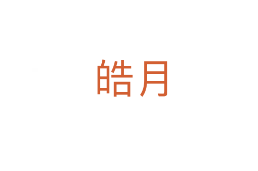 皓月
