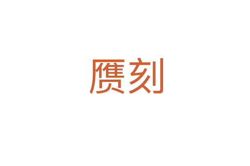 赝刻