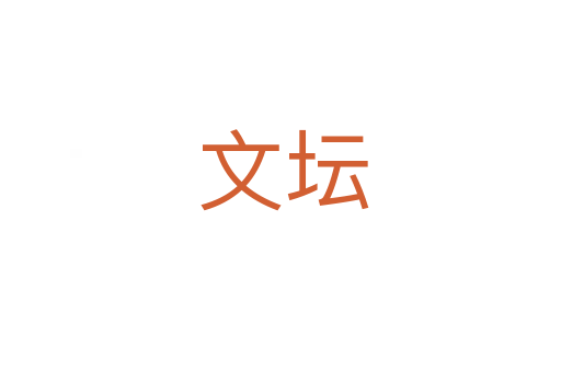 文坛
