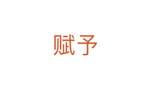 赋予