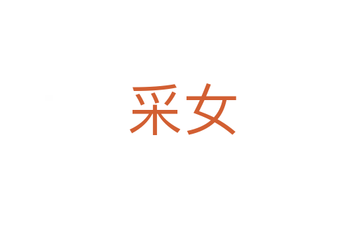 采女
