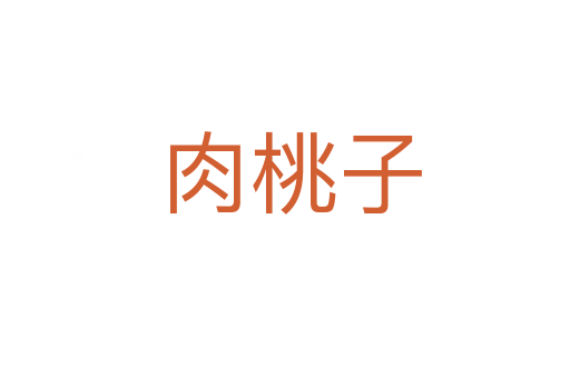 肉桃子