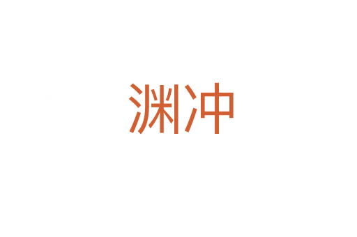 渊冲