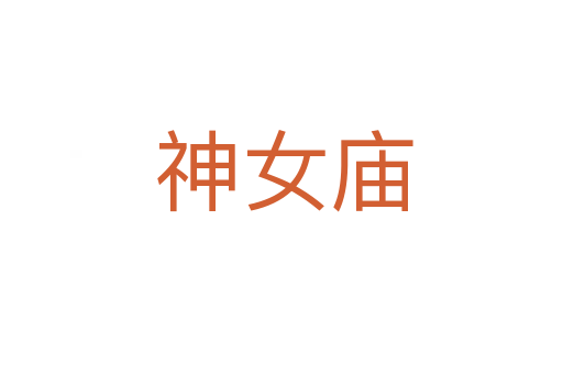 神女庙