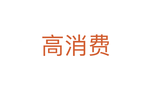 高消费