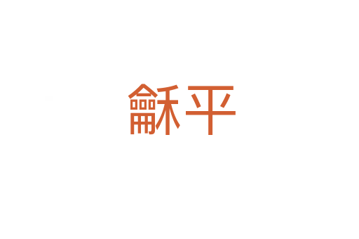 龢平