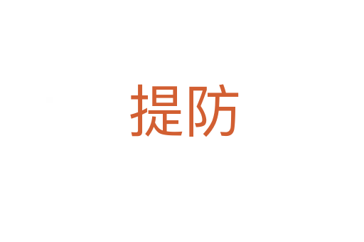 提防
