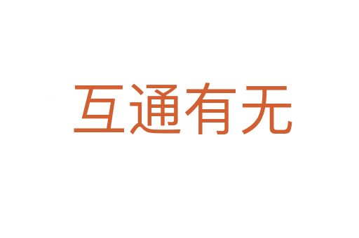 互通有无