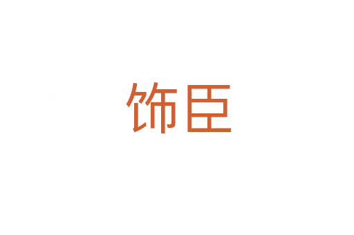饰臣