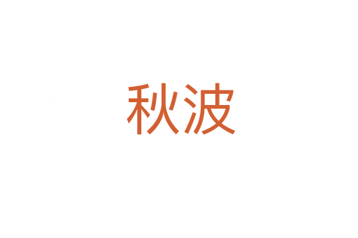 秋波