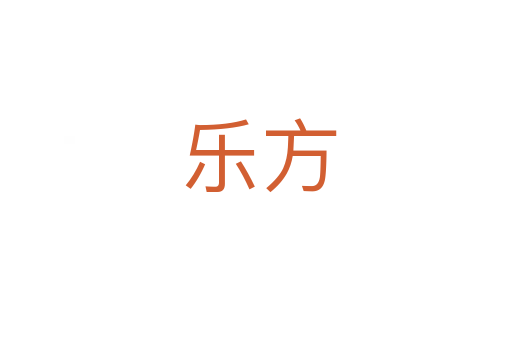 乐方