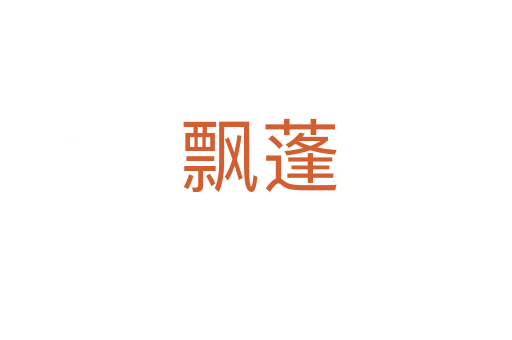 飘蓬
