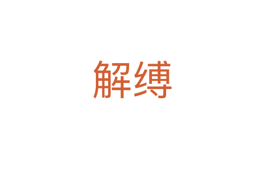 解缚