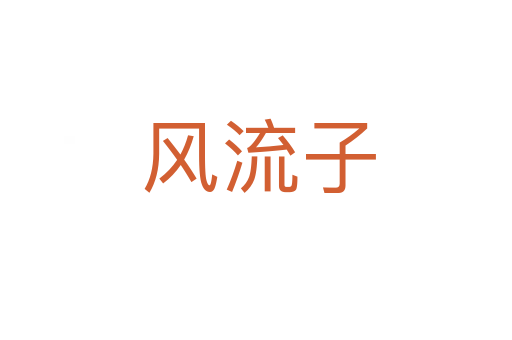 风流子