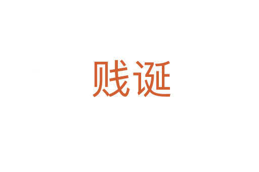 贱诞