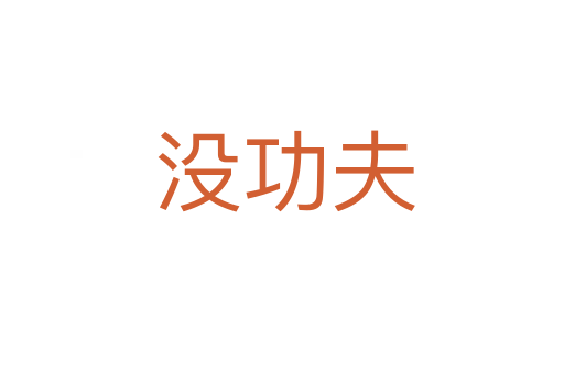 没功夫