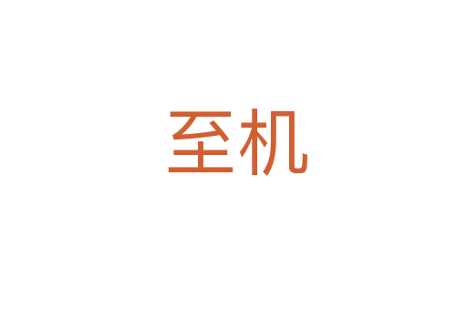 至机