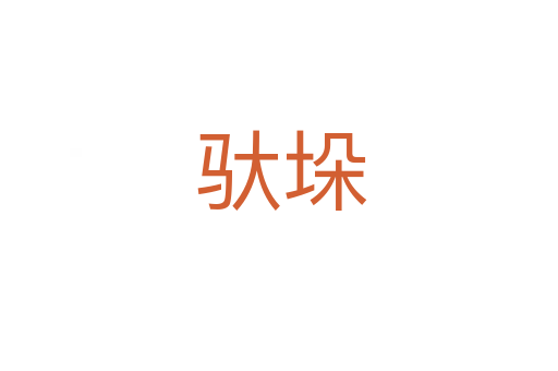 驮垛
