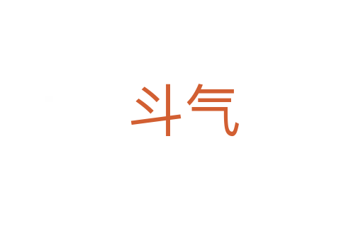 斗气