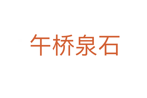 午桥泉石