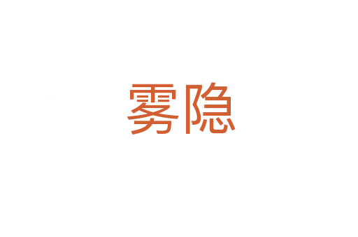 雾隐