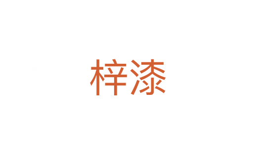 梓漆