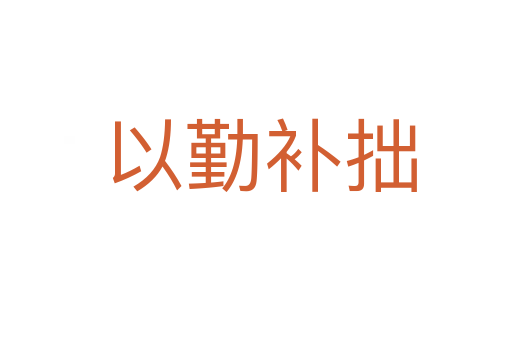 以勤补拙