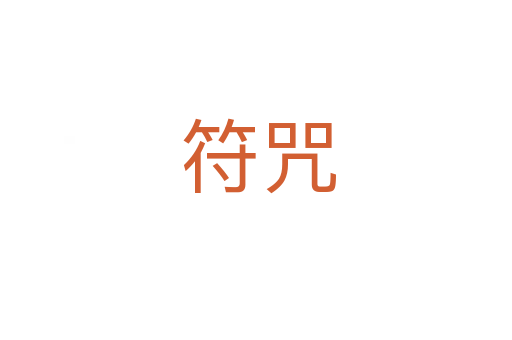 符咒