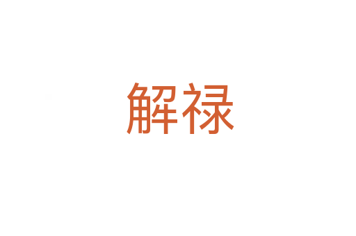 解禄