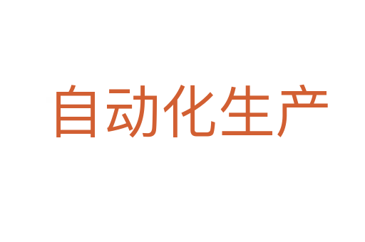 自动化生产