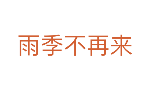 雨季不再来