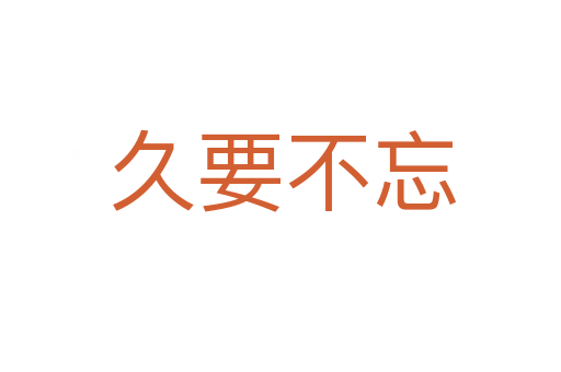 久要不忘